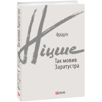 Так мовив Заратустра. Книжка для всіх і ні для кого