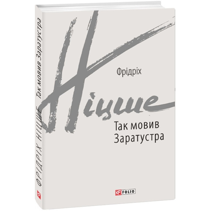 Так мовив Заратустра. Книжка для всіх і ні для кого