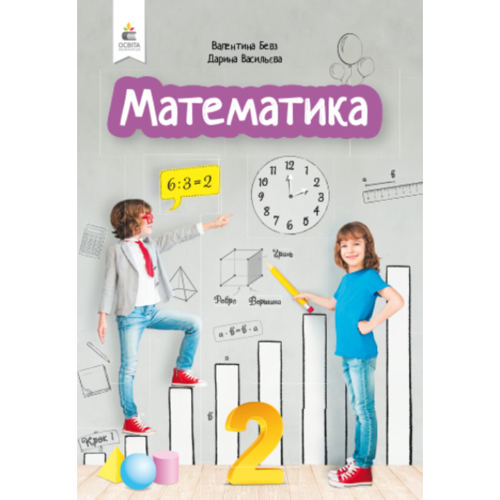 Математика. Підручник. 2 клас