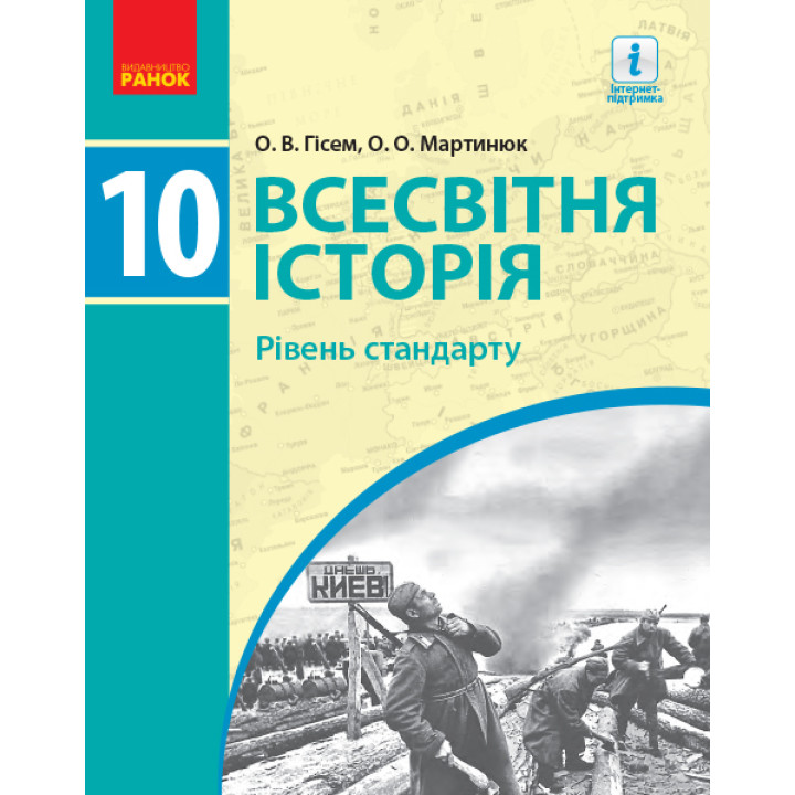 Всесвітня історія. Рівень стандарту. Підручник. 10 клас