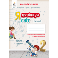 Я досліджую світ. Робочий зошит. 2 клас. Частина 1 (до підручника Вашуленко М.С.)