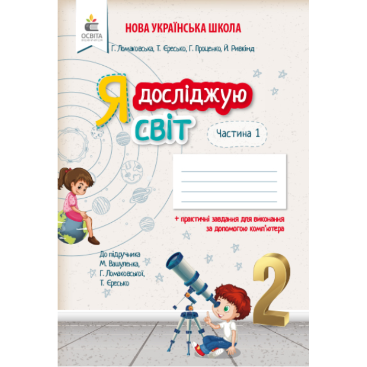 Я досліджую світ. Робочий зошит. 2 клас. Частина 1 (до підручника Вашуленко М.С.)