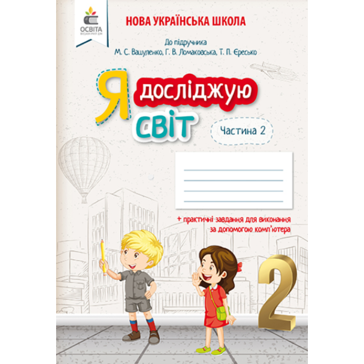 Я досліджую світ. Робочий зошит. 2 клас. Частина 2 (до підручника Вашуленко М.С.)