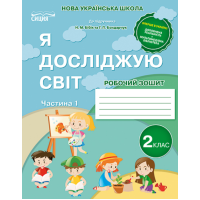 Я досліджую світ. Робочий зошит. 2 клас. Частина 1 (до підручника Бібік Н.М.)