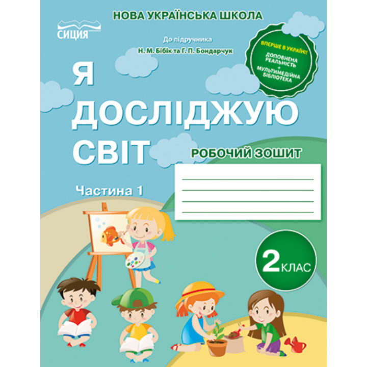 Я досліджую світ. Робочий зошит. 2 клас. Частина 1 (до підручника Бібік Н.М.)