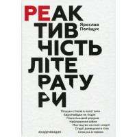 Реактивність літератури