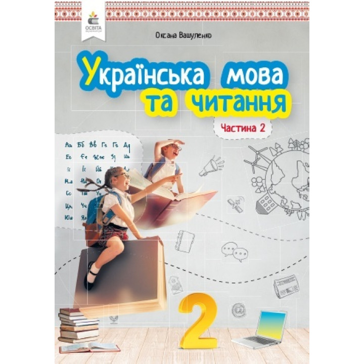 Українська мова та читання. Підручник. 2 клас. Частина 2