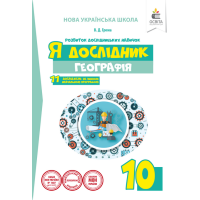 Я дослідник. Географія. 10 клас. Робочий зошит учня