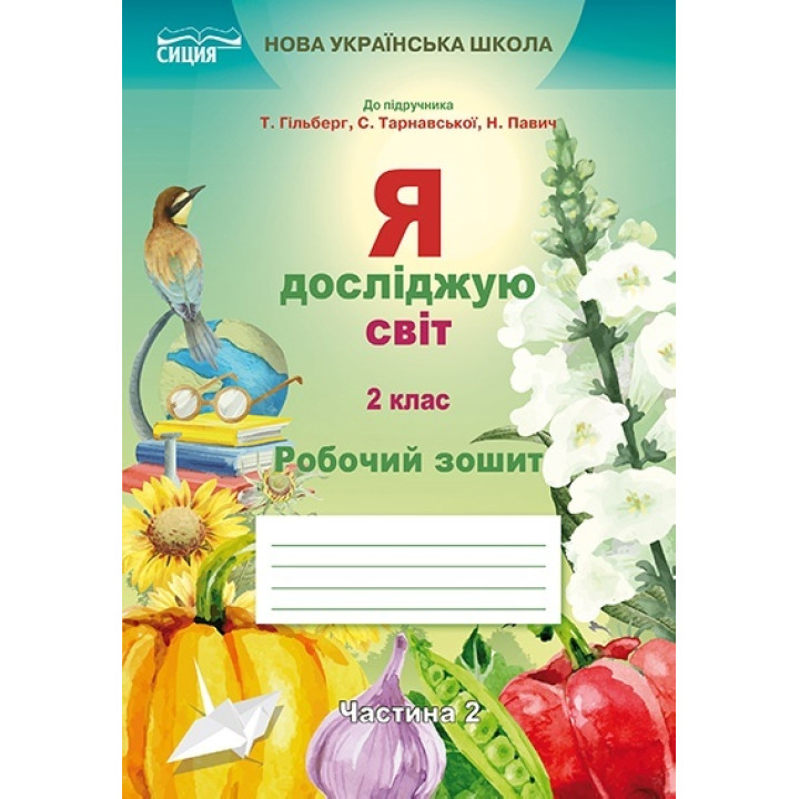 Я досліджую світ. Робочий зошит. 2 клас. Частина 2 (до підручника Гільберг Т.В.)