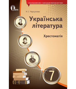 Українська література. Хрестоматія. 7 клас