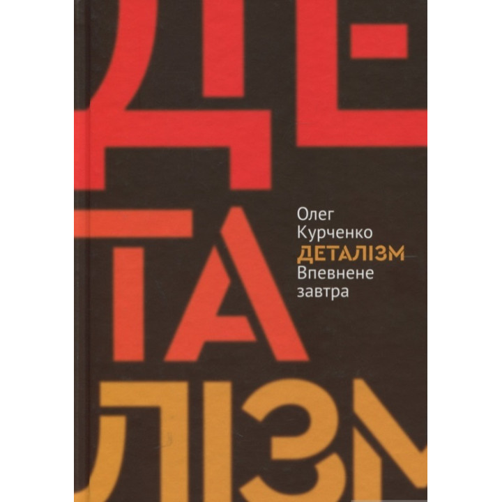 Деталізм: Впевнене завтра