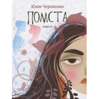 Помста