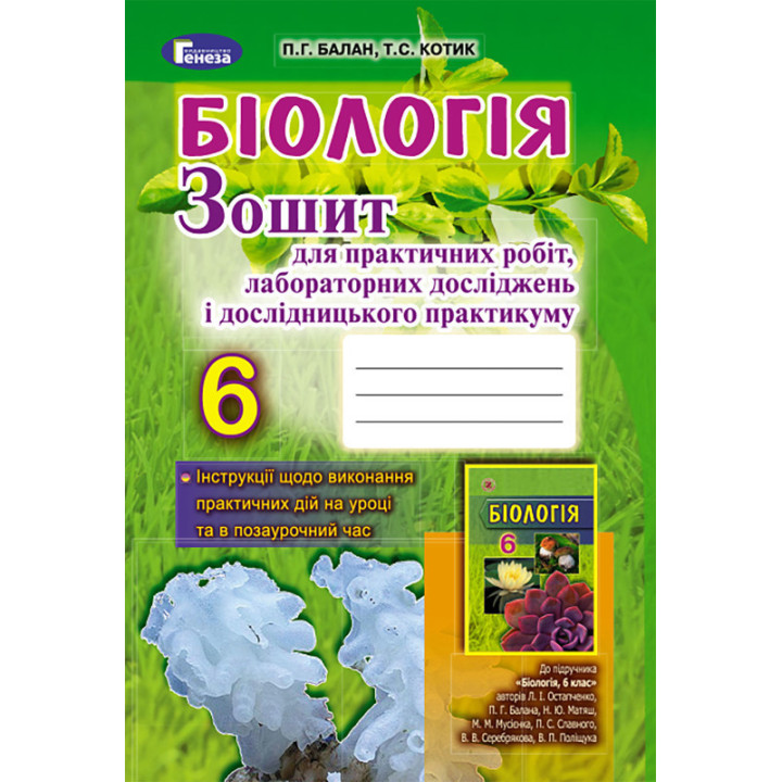 Біологія. Зошит для практичних робіт, лабораторних досліджень і дослідницького практикуму. 6 клас