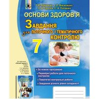 Основи здоров’я. 7 клас. Завдання для поточного і тематичного контролю