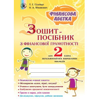 Зошит-посібник з фінансової грамотності. Фінансова абетка. 2 клас