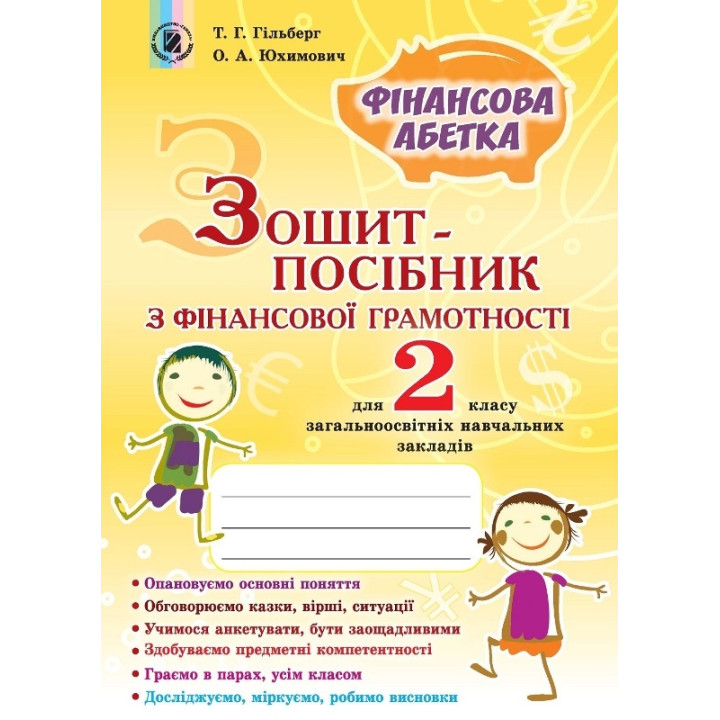 Зошит-посібник з фінансової грамотності. Фінансова абетка. 2 клас