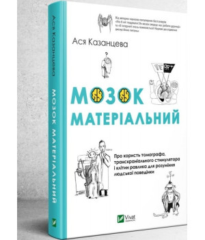 Мозок матеріальний. Про користь томографа, транскраніального стимулятора і клітин равлика