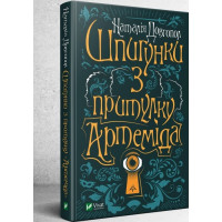 Шпигунки з притулку «Артеміда»