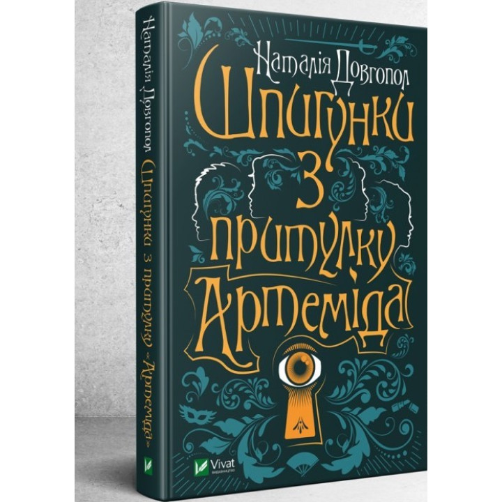 Шпигунки з притулку «Артеміда»