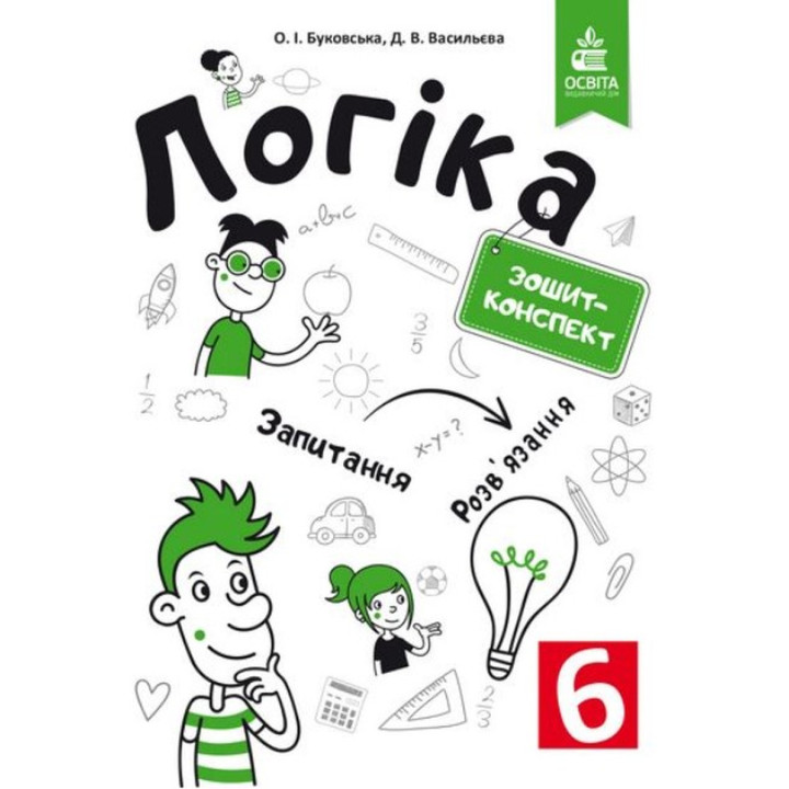 Логіка. Зошит-конспект. 6 клас