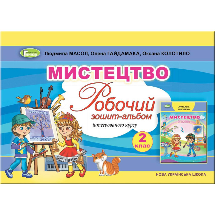 Мистецтво. Робочий зошит-альбом інтегрованого курсу. 2 клас
