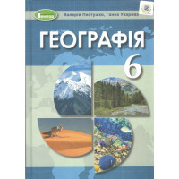 Географія. Підручник. 6 клас