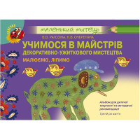 Учимося в майстрів декоративно-ужиткового мистецтва. Малюємо, ліпимо. Третій рік життя
