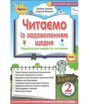 Читаємо із задоволенням щодня. Українська мова та читання. 2 клас