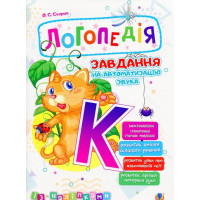 Логопедія. Завдання на автоматизацію звука [К]