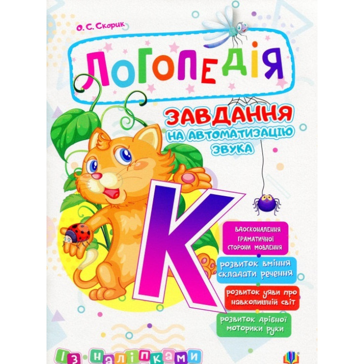 Логопедія. Завдання на автоматизацію звука [К]