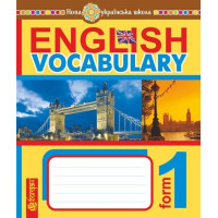 English Vocabulary. Словник з англійської мови з ілюстраціями. 1 клас