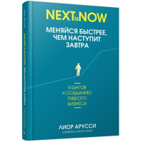 Меняйся быстрее, чем наступит завтра. 5 шагов к созданию гибкого бизнеса