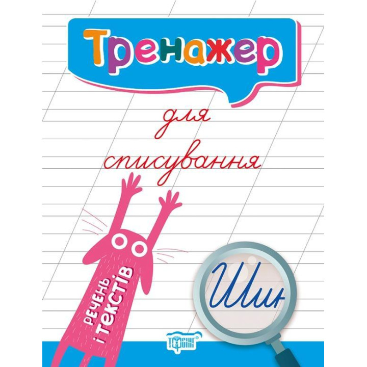 Тренажер для виправлення почерку. Зошит для списування. Речення та тексти