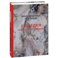 Ормедея. Тайна одной женщины