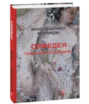 Ормедея. Тайна одной женщины