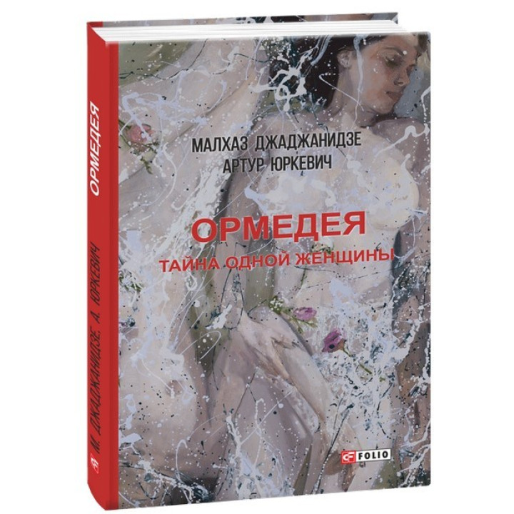 Ормедея. Тайна одной женщины