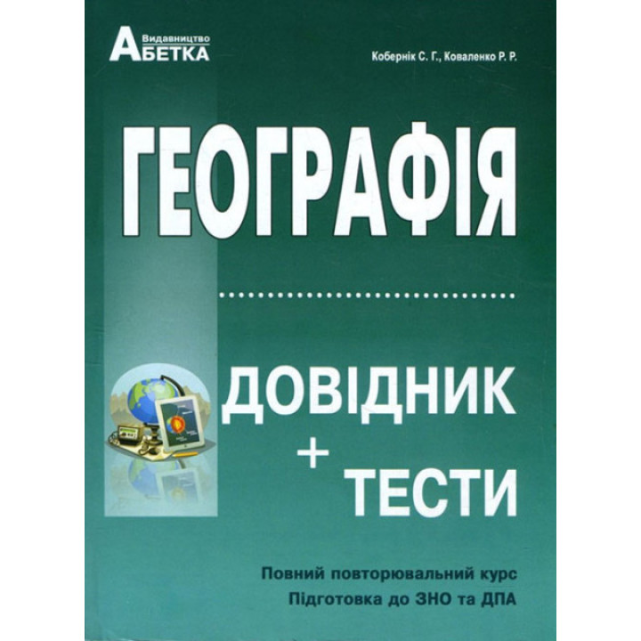 Географія. Довідник+тести. Повний повторювальний курс. Підготовка до ЗНО та ДПА