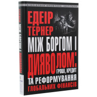 Між боргом і дияволом. Гроші, кредит та реформування глобальних фінансів