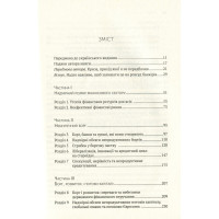 Між боргом і дияволом. Гроші, кредит та реформування глобальних фінансів