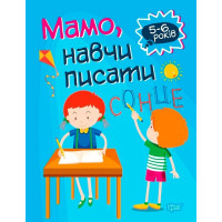 Домашня академія. Мамо, навчи писати