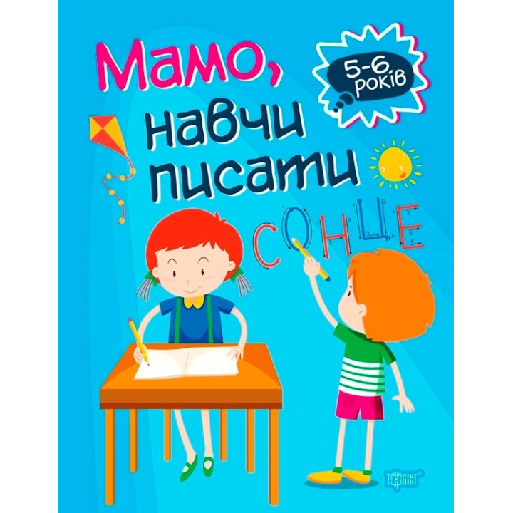 Домашня академія. Мамо, навчи писати