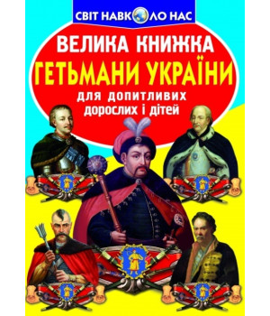 Велика книжка. Гетьмани України