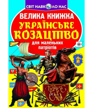 Велика книжка. Українське козацтво