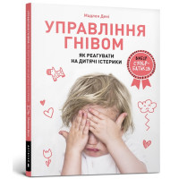 Управління гнівом. Як реагувати на дитячі істерики