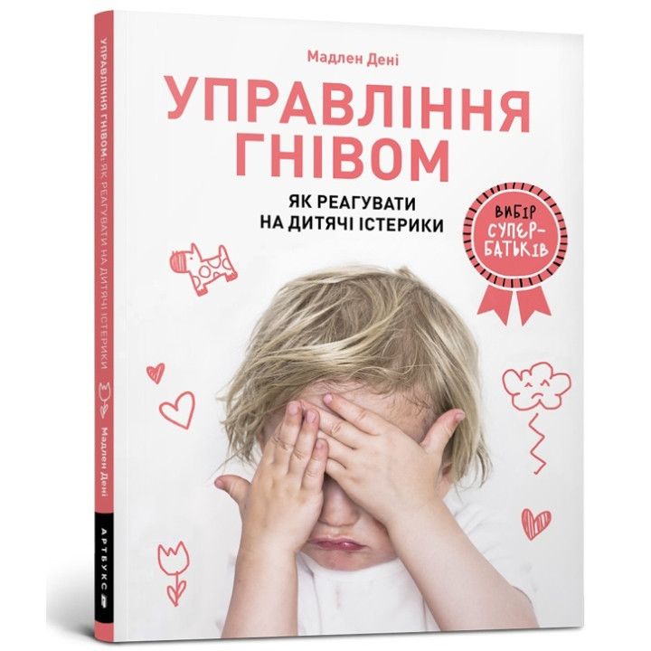 Управління гнівом. Як реагувати на дитячі істерики