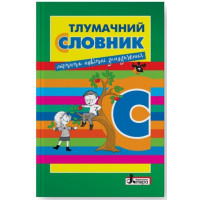 Тлумачний словник