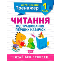 Тренажер з англійської мови. Читання. 1 клас