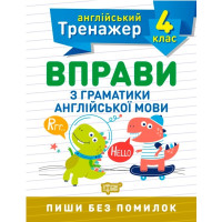 Тренажер з англійської мови. Вправи з граматики англійської мови. 4 клас