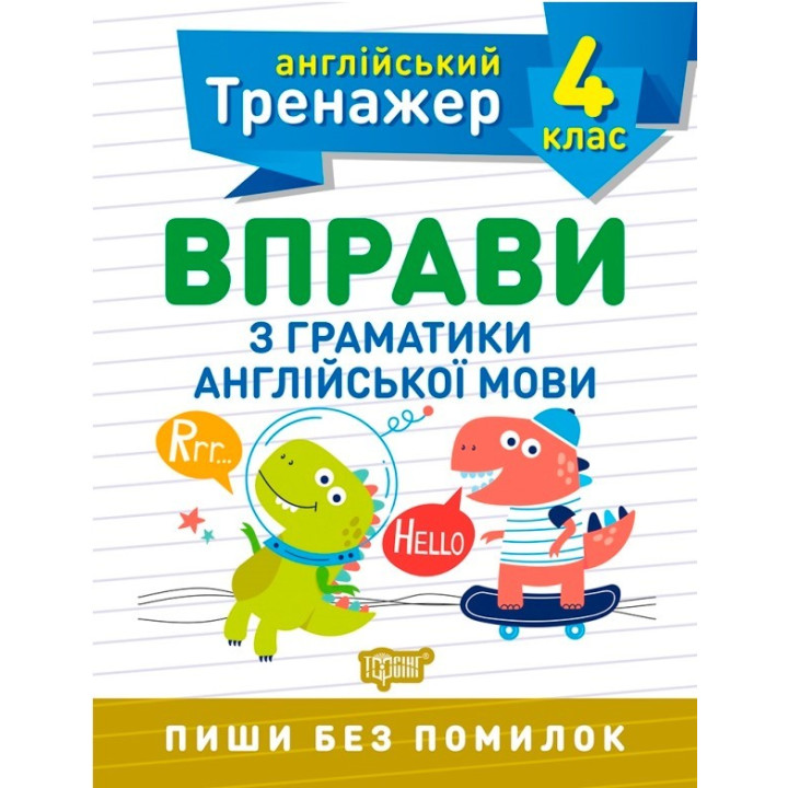 Тренажер з англійської мови. Вправи з граматики англійської мови. 4 клас