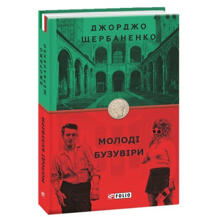 Молоді бузувіри